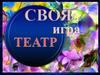 Театр. Своя игра