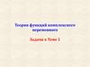 Теория функций комплексного переменного