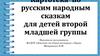 Картотека по русским народным сказкам для детей второй младшей группы