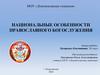 Национальные особенности православного богослужения