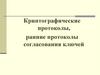 Криптографические протоколы, ранние протоколы согласования ключей. Лекция 10