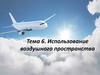 Использование воздушного пространства. Тема 6