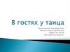 В гостях у танца. Сентиментальный вальс