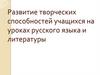 Развитие творческих способностей учащихся на уроках русского языка и литературы