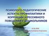 Психолого-педагогические аспекты профилактики и коррекции агрессивного поведения у дошкольников