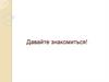 Приветствия в разных странах