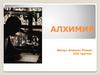 Алхимия. Школы алхимии. Химики и алхимики