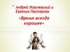 Андрей Жвалевский и Евгения Пастернак «Время всегда хорошее»