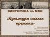 Культура нового времени