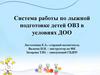 Система работы по лыжной подготовке детей ОВЗ в условиях ДОО. Ходьба на лыжах