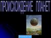 Происхождение планет