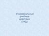 Универсальные учебные действия (УУД)