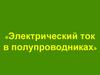 Электрический ток в полупроводниках. Что такое полупроводники?