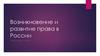 Возникновение и развитие права в России