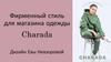 Фирменный стиль для магазина одежды Charada