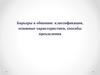 Барьеры в общении