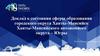 Доклад о состоянии сферы образования городского округа Ханты-Мансийск Ханты-Мансийского автономного округа – Югры