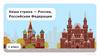 Наша страна - Россия, Российская Федерация