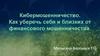 Кибермошенничество. Как уберечь себя и близких от финансового мошенничества