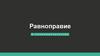 Равноправие в законодательстве