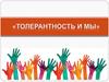 Толерантность и мы