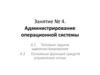 Администрирование операционной системы. Занятие № 4
