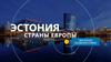 Эстония