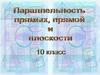 Параллельность прямых, прямой и плоскости