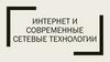 Интернет и современные сетевые технологии