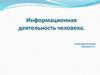 Информационная деятельность человека