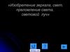 Изобретение зеркала, свет, преломление света, световой луч