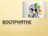 Понятие о восприятии, его значение