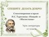 Стихотворения в прозе  И.С. Тургенева «Нищий» и «Милостыня»