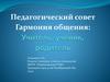 Педагогический совет. Гармония общения: Учитель, ученик, родитель