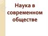 Наука в современном обществе