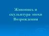Живопись и скульптура эпохи Возрождения