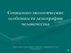 Социально-экологические особенности демографии человечества. Рост численности населения
