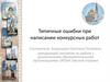 Типичные ошибки при написании конкурсных работ