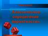 Классическое определение вероятности