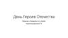 День Героев Отечества. Вкратце о празднике и о героях