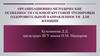 Организационно-методические особенности силовой круговой тренировки оздоровительной направленности для женщин