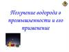 Получение водорода в промышленности и его применение