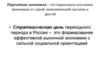 Переходная экономика - это переходное состояние экономики от одной экономической системы к другой