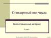 Стандартный вид числа