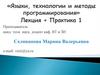 Языки, технологии и методы программирования