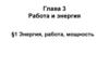 Глава 3. Работа и энергия. Тема §1. Энергия, работа, мощность