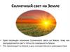 Солнечный свет на Земле