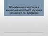 Объективная психология и концепция целостного изучения человека В.М. Бехтерева
