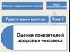 Оценка показателей здоровья человека. Тема 1