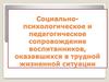 Социально-психологическое и педагогическое сопровождение воспитанников, оказавшихся в трудной жизненной ситуации